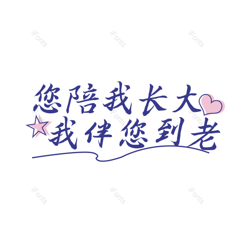 艺术字图片,父亲节元素,星星PNG,字体设计免抠素材